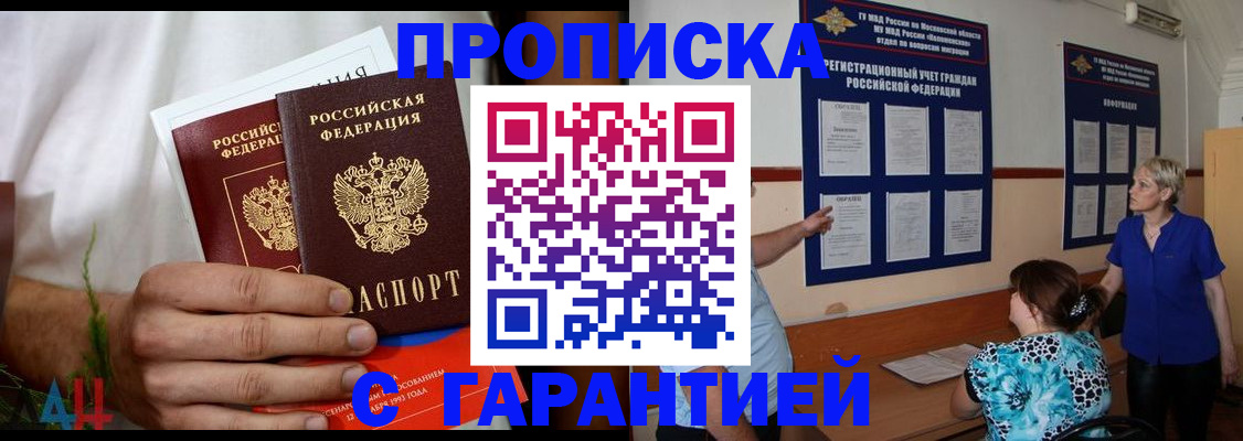 прописка гарантия в Пушкино
